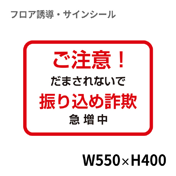 クリーンテックスジャパン（株） 7 銀行用四角 XE57STI ７　銀行用四角（大）ご注意！振り込め詐欺 BO00057 550x400 ｱｶ