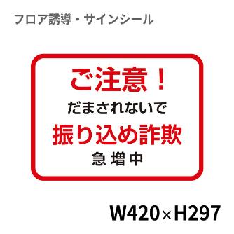 クリーンテックスジャパン（株） 7 銀行用四角 XE57STI ７　銀行用四角（小）ご注意！振り込め詐欺 BO00058 420x297 ｱｶ