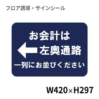 クリーンテックスジャパン（株） 10 フロアサインシール XE57STI １０　お会計は左奥通路一列に並びください BO00067 420x297