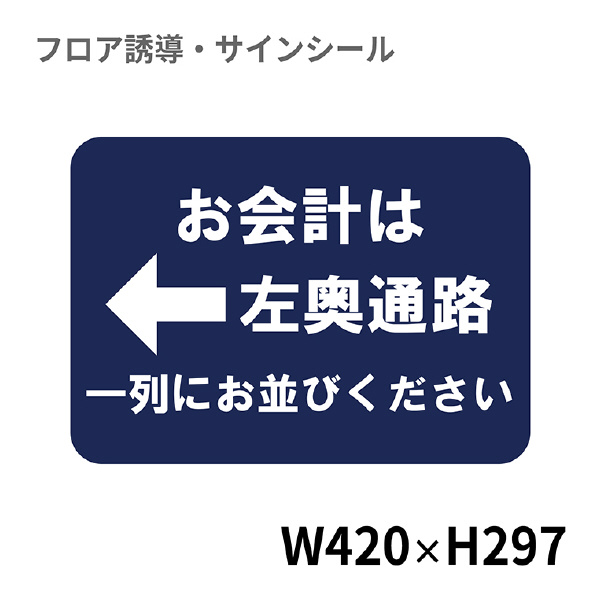 クリーンテックスジャパン（株） 10 フロアサインシール XE57STI １０　お会計は左奥通路一列に並びください BO00067 420x297