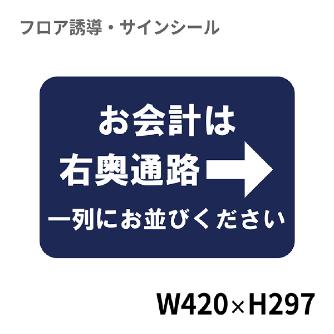 クリーンテックスジャパン（株） 10 フロアサインシール XE57STI １０　お会計は右奥通路一列に並びください BO00068 420x297
