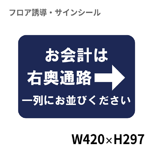 クリーンテックスジャパン（株） 10 フロアサインシール XE57STI １０　お会計は右奥通路一列に並びください BO00068 420x297