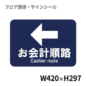 クリーンテックスジャパン（株） 10 フロアサインシール XE57STI １０　お会計順路← BO00069 420x297