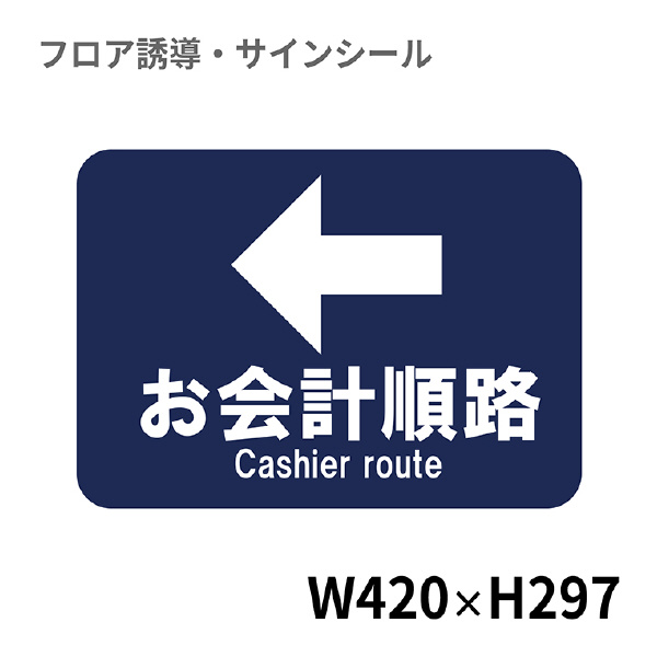 クリーンテックスジャパン（株） 10 フロアサインシール XE57STI １０　お会計順路← BO00069 420x297
