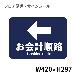 クリーンテックスジャパン（株） 10 フロアサインシール XE57STI １０　お会計順路← BO00069 420x297