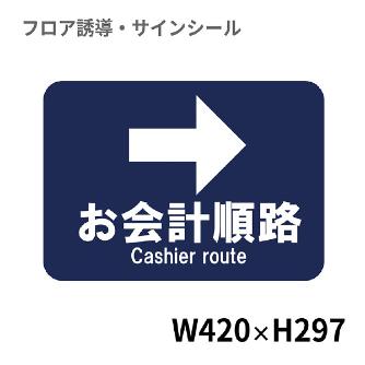 クリーンテックスジャパン（株） 10 フロアサインシール XE57STI １０　お会計順路→ BO00070 420x297