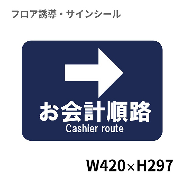 クリーンテックスジャパン（株） 10 フロアサインシール XE57STI １０　お会計順路→ BO00070 420x297
