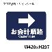 クリーンテックスジャパン（株） 10 フロアサインシール XE57STI １０　お会計順路→ BO00070 420x297