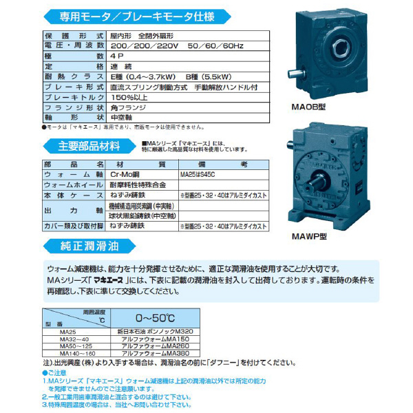 （株）マキシンコー 一段ウォーム減速機 マキエース MAOK 一段ウォーム減速機　マキエース MAOK100L50E 2.2KW
