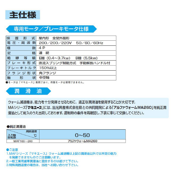 （株）マキシンコー 二段ウォーム減速機 マキエース MAFOB 二段ウォーム減速機　マキエース MAFOB100C180