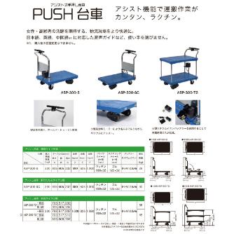 （株）をくだ屋技研 プッシュ台車 ASP-300 プッシュ台車 ASP-300-SC