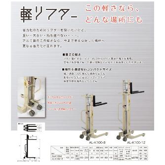 （株）をくだ屋技研 軽リフター AL-K100 軽リフター AL-K100-8