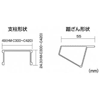 （株）ピカコーポレイション 専用脚立 HM 専用脚立 HM-C300