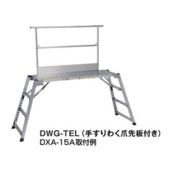 （株）ピカコーポレイション 手すりわく DXA、DWJ隙間箇所用、DXK用 足場台オプション　手すりわく DWJ-TEM