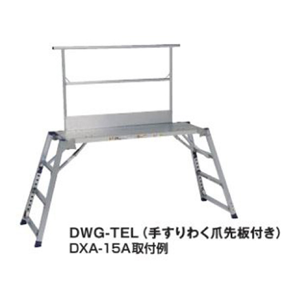 （株）ピカコーポレイション 手すりわく DXA、DWJ隙間箇所用、DXK用 足場台オプション　手すりわく DWJ-TEM