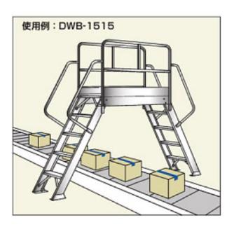 （株）ピカコーポレイション 渡り足場 DWB 渡り足場 DWB-1015