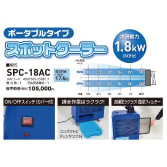日動工業（株） スポットクーラー SPC スポットクーラー SPC-18AC