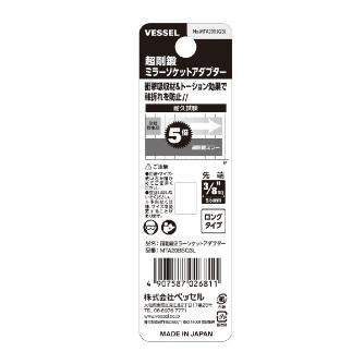 （株）ベッセル 超剛鍛ミラーソケットアダプター MTA 超剛鍛ミラーソケットアダプター MTA20BSQ3L