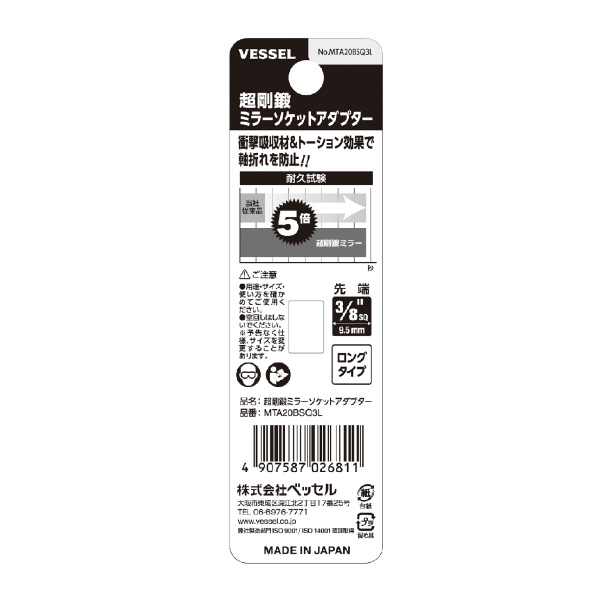 （株）ベッセル 超剛鍛ミラーソケットアダプター MTA 超剛鍛ミラーソケットアダプター MTA20BSQ3L