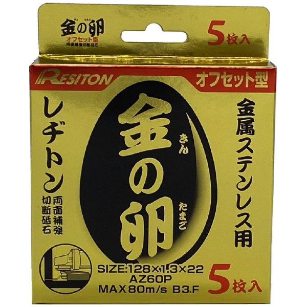 （株）レヂトン 金の卵 オフセット型 金の卵　オフセット型 128X1.3X22 AZ60P ｵﾌｾｯﾄ