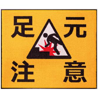 クリーンテックスジャパン（株） (JPM)足元注意 75x90 JS0A001165252CA7J007 ＪＰＭ　足元注意 BE00007 75x90