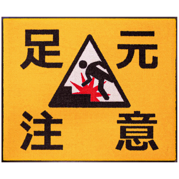 クリーンテックスジャパン（株） (JPM)足元注意 75x90 JS0A001165252CA7J007 ＪＰＭ　足元注意 BE00007 75x90
