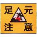 クリーンテックスジャパン（株） (JPM)足元注意 75x90 JS0A001165252CA7J007 ＪＰＭ　足元注意 BE00007 75x90