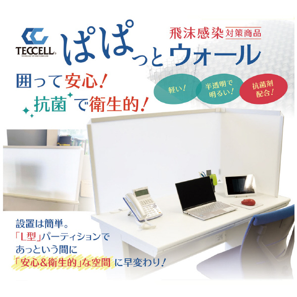 岐阜プラスチック工業（株） ぱぱっとウォール コの字型 ぱぱっとウォール ﾊﾟﾊﾟｯﾄｳｫｰﾙ ｺﾉｼﾞｶﾞﾀW1400ﾖｳ