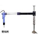 日東工器（株） デルボ周辺機器 トルクリアクションアーム DRA