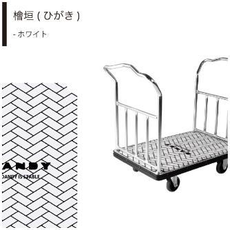 花岡車輌（株） ホテルカート(デザインマット付) PWA-LD-MT ホテルカート（デザインマット付） PWA-LD-MT2