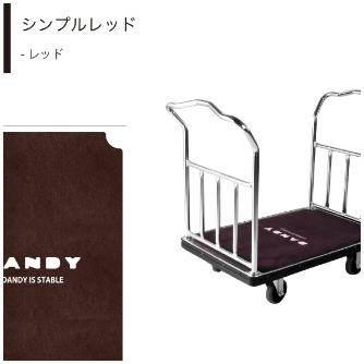 花岡車輌（株） ホテルカート(デザインマット付) PWA-LD-MT ホテルカート（デザインマット付） PWA-LD-MT9