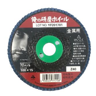 富士製砥（株） 研磨ディスク 俺の研磨ホイール 研磨ホイール ｵﾚﾉｹﾝﾏﾎｲｰﾙ 100X15Z40