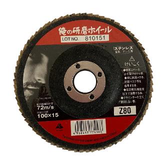 富士製砥（株） 研磨ディスク 俺の研磨ホイール 研磨ホイール ｵﾚﾉｹﾝﾏﾎｲｰﾙ 100X15Z80