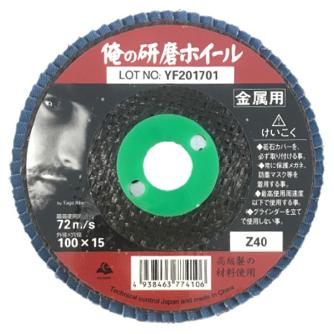 富士製砥（株） 研磨ディスク 俺の研磨ホイール 研磨ホイール ｵﾚﾉｹﾝﾏﾎｲｰﾙ 125X22A40