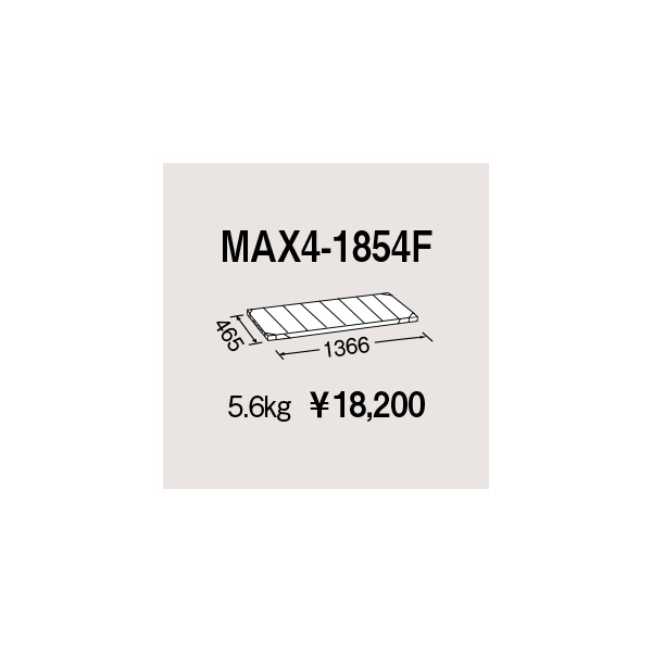 エレクター（株） メトロマックス4 フラットマット 棚板 メトロマックス４ MAX4-1854F