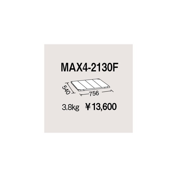 エレクター（株） メトロマックス4 フラットマット 棚板 メトロマックス４ MAX4-2130F