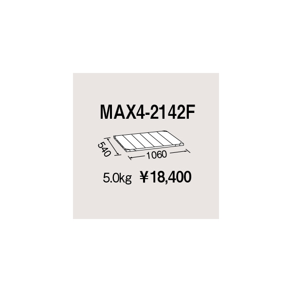 エレクター（株） メトロマックス4 フラットマット 棚板 メトロマックス４ MAX4-2142F