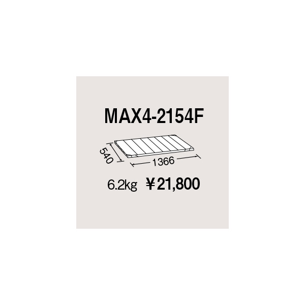 エレクター（株） メトロマックス4 フラットマット 棚板 メトロマックス４ MAX4-2154F