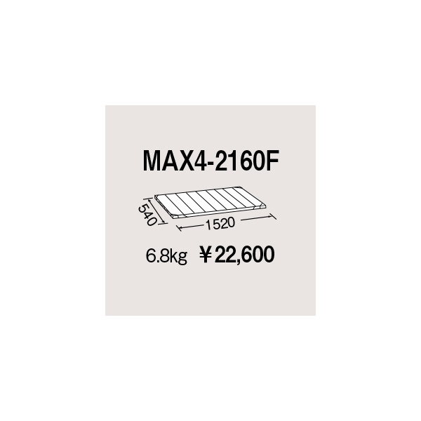 エレクター（株） メトロマックス4 フラットマット 棚板 メトロマックス４ MAX4-2160F