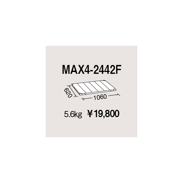 エレクター（株） メトロマックス4 フラットマット 棚板 メトロマックス４ MAX4-2442F