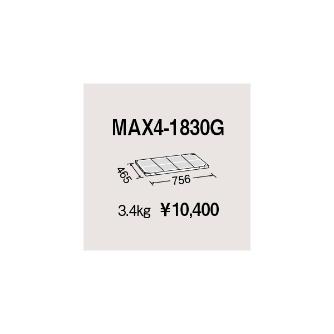 エレクター（株） メトロマックス4 MAX4 メトロマックス４ MAX4-1830G
