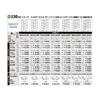 エレクター（株） メトロマックス4 フラットマット 4段セット メトロマックス４ MAX4-2124F･MX63P-4