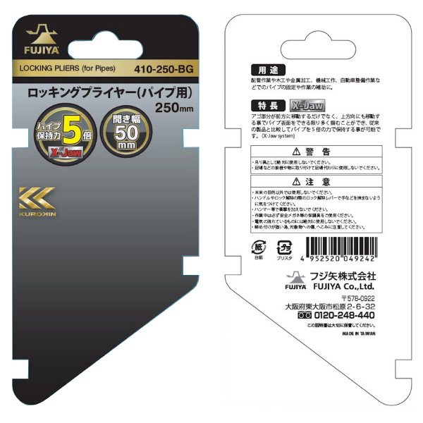 フジ矢（株） ロッキングプライヤー(パイプ用・黒金) 410 ロッキングプライヤー（パイプ用・黒金） 410-250-BG