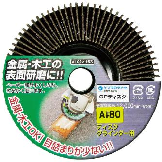柳瀬（株） HC GPディスク ＧＰディスク GD05 100X15 A#80
