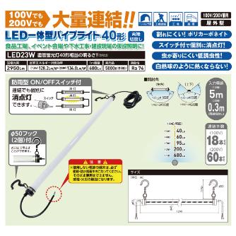 日動工業（株） 施設用LED LPL 施設用ＬＥＤ LPL-40H-CN