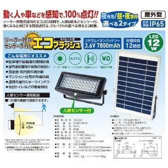 日動工業（株） ソーラーLEDセンサーライト SOL ソーラーＬＥＤセンサーライト SOL-N12PIR-SEP-10M