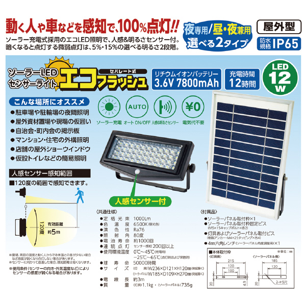日動工業（株） ソーラーLEDセンサーライト SOL ソーラーＬＥＤセンサーライト SOL-N12PIR-SEP-10M