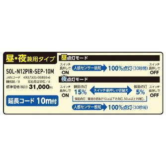 日動工業（株） ソーラーLEDセンサーライト SOL ソーラーＬＥＤセンサーライト SOL-N12PIR-SEP-10M