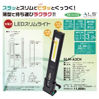 日動工業（株） LEDスリムライト SLM-A3CH ＬＥＤスリムライト SLM-A3CH