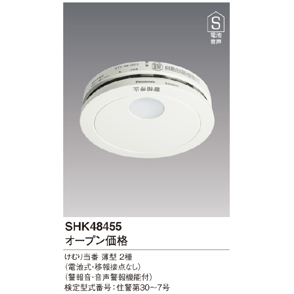 パナソニック（株）　電材 煙当番薄型/電池・移報無 SHK 煙当番薄型／電池・移報無 SHK48455